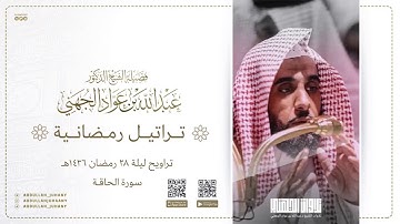 تراتيل رمضانية (١٠/٩) للشيخ عبدالله الجهني | سورة الحاقة ليلة ٢٨ رمضان ١٤٣٦هـ