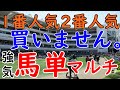 【競馬検証】中山ダートで回収率130%。当たればデカい理想的な馬単マルチです【中山競馬場】