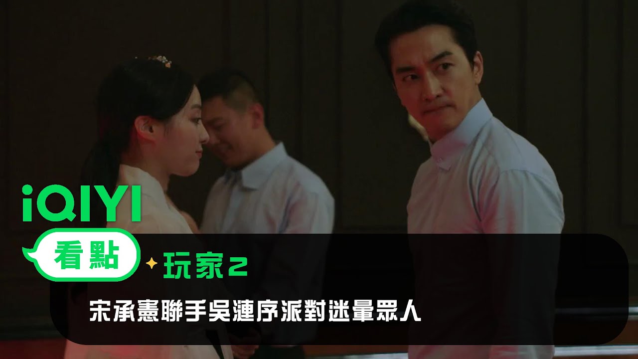 《玩家2》EP8看點：宋承憲聯手吳漣序派對迷暈眾人 | 愛奇藝
