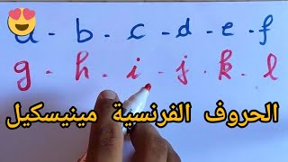 تعليم الحروف الفرنسية (صغيرة) مينيسكيل Les alphabes minuscule