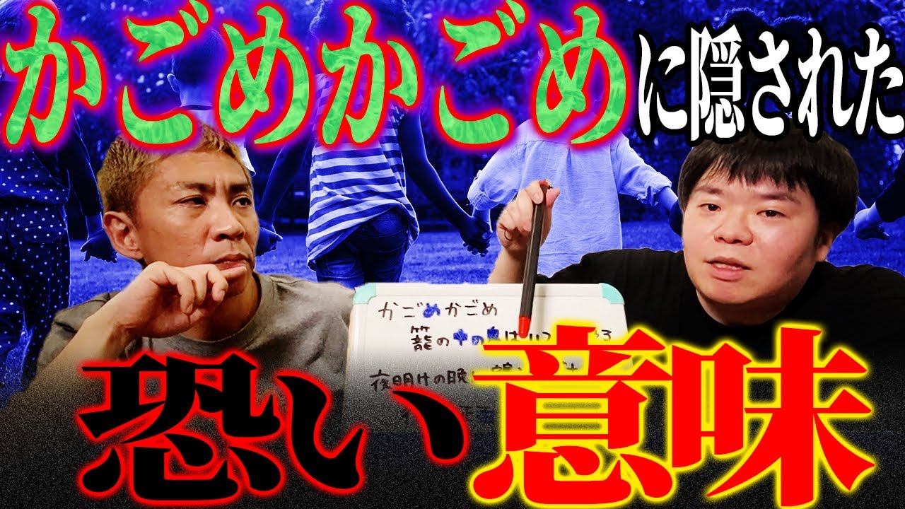 かごめかごめ 都市 伝説