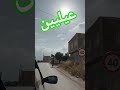 الفنيدق تطوان المغرب  في الطريق إلى عيليين الجميلة
