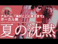 伊勢正三 夏の沈黙 アルバム「海がここに来るまで」 ボーカル無しバージョン