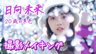 日向未来(4月始まり)カレンダー【撮影メイキング】