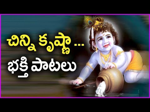 Lord Krishna Famous Devotional Songs In Telugu - Chinni Krishna Chinni Krishna