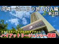 【沖縄旅行】沖縄一泊二日の旅 ANA編 第2話 〜ハイアットリージェンシー那覇沖縄〜【クラブラウンジアクセス付きプランでホテルステイを満喫！】