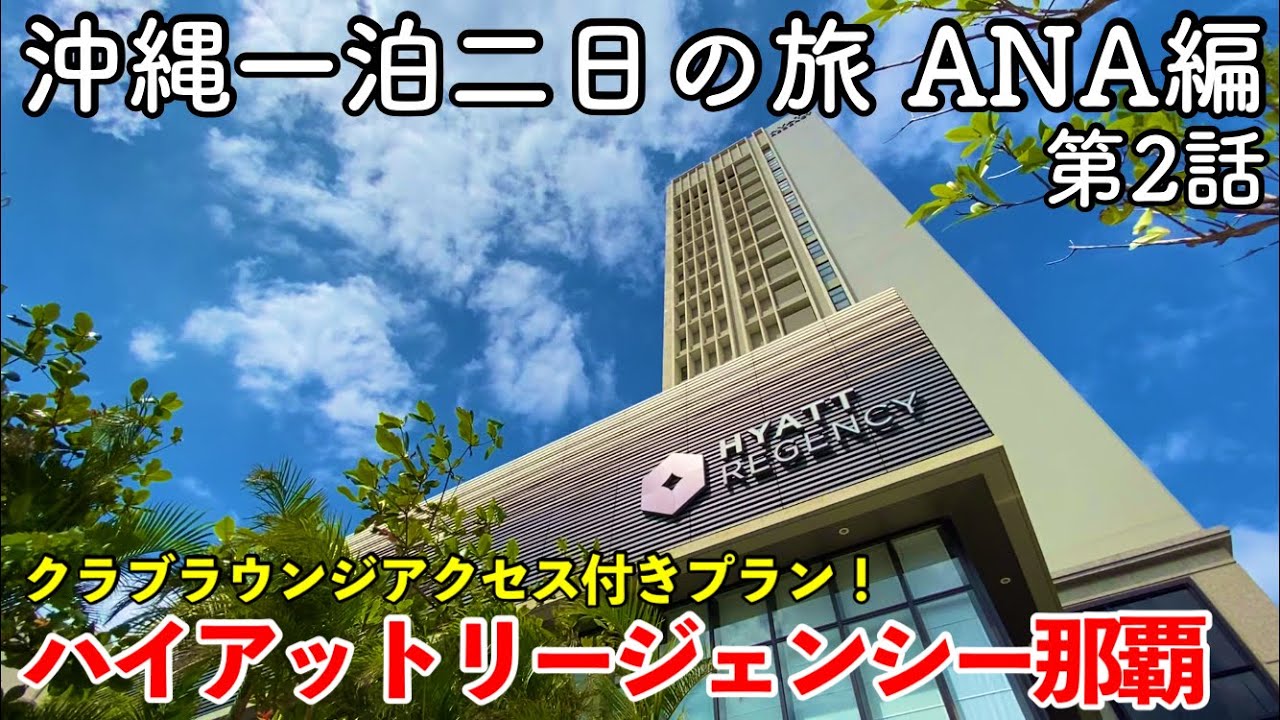 沖縄旅行 沖縄一泊二日の旅 Ana編 第2話 ハイアットリージェンシー那覇沖縄 クラブラウンジアクセス付き Hyatt Regency Naha Okinawa Youtube