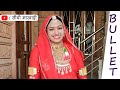 डुग डुग करती Bullet भी चाले😎 म्हारो #Rajasthan #Shorts Marwadi Whatsapp Status Kaushalya Choudhary