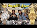 سوق القريعة ساعات اليد سواتش ذهبية 2022 أصلية الفاخرة المفقودة فسوق ألأثمنة ومعلومات من ذهب سوق القريعة ساعات اليد سواتش ذهبية 2022 أصلية الفاخرة المفقودة فسوق ألأثمنة ومعلومات من ذهب