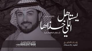 زفة كوشه  اجمل زفة فرايحيه بدون موسيقى يستاهل الي خذاها ماجد المهندس للطلب بدون حقوق