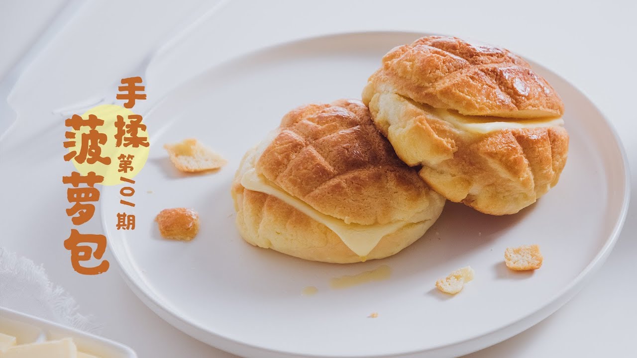 ⁣《Tinrry+》帅帅小厨教你做手揉菠萝包 Handmade Pineapple Bread