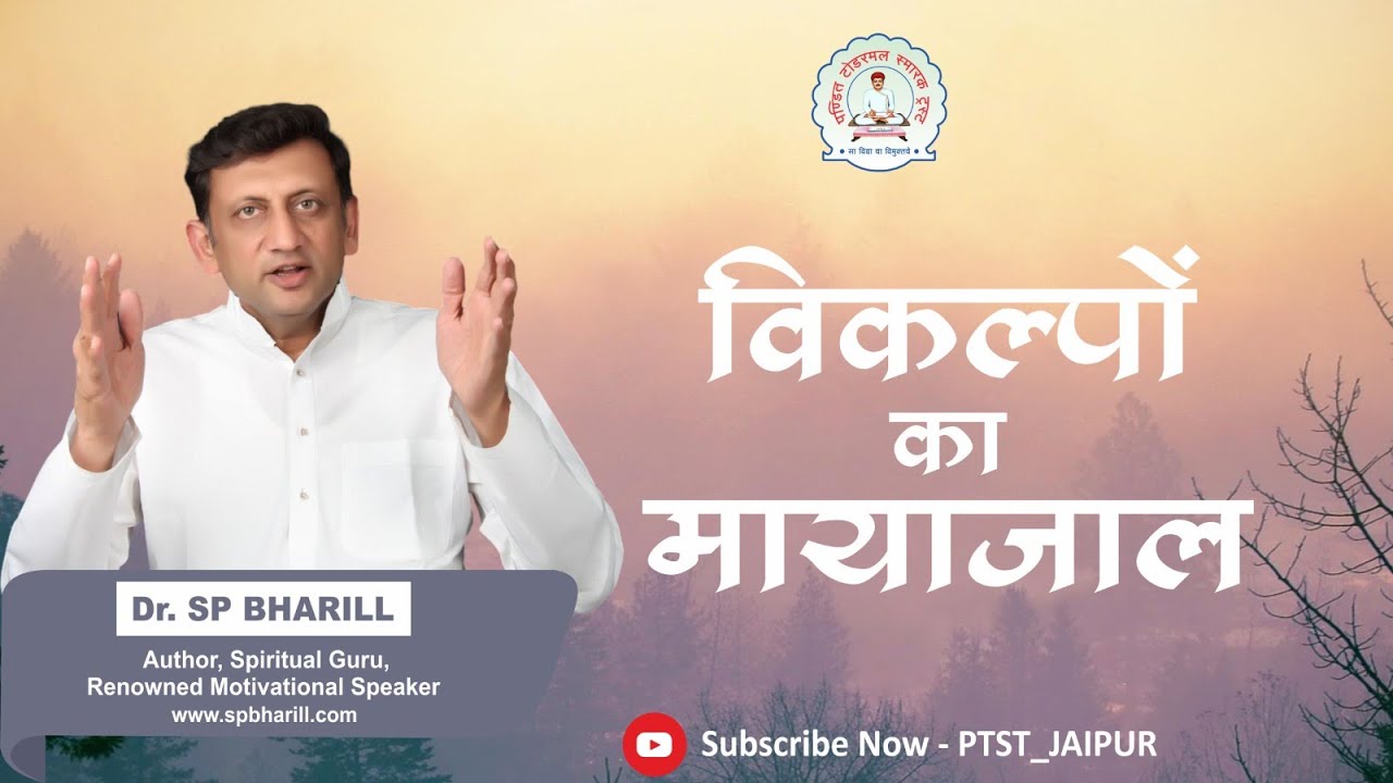 20.विकल्पों का मायाजाल  || DR. SP BHARILL | 06-09-2025 || ‪@SPBharill‬ ‪@ptst_jaipur‬