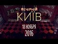 Вечерний Киев 2016 , выпуск #6 | Новый формат | Юмор шоу