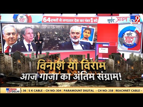 Super Prime Time Full Show:  अब Israel को Hamas का विनाश करने की छूट दे दी जाएगी ?