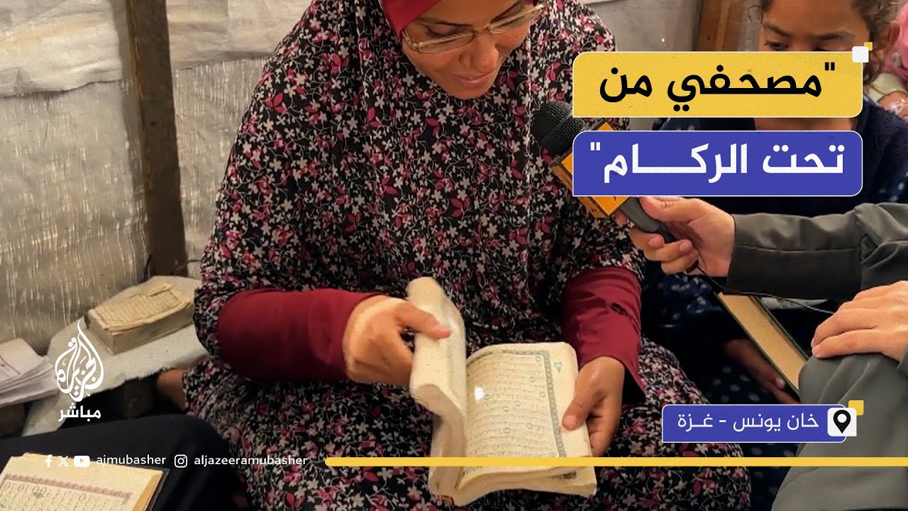 محفظة قرآن بغزة: أحيانا الطفل ينسى الحفظ بسبب صوت القصف