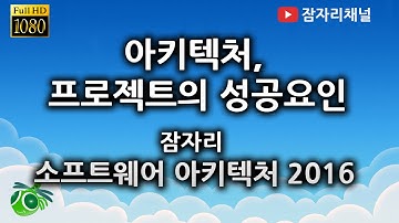 아키텍처, 프로젝트의 성공요인 : 소프트웨어 아키텍처 강좌 2016 잠자리 jamjalee on software architecture tutorial