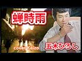 [懐メロ]    蝉時雨/五木ひろし cover Keizo