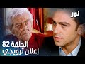 Full HD الحلقة 82 مدبلجة إعلان ترويجي Gümüş مسلسل نور 