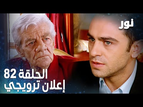 Full HD الحلقة 82 مدبلجة إعلان ترويجي Gümüş مسلسل نور 