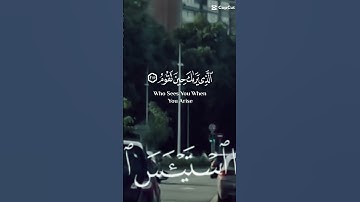  وَتَوَكَّلْ عَلَى الْعَزِيزِ الرَّحِيمِ * الَّذِي يَرَاكَ حِينَ تَقُومُ سورة الشعراء
