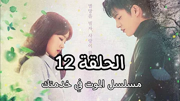 مسلسل كوري الموت في خدمتك