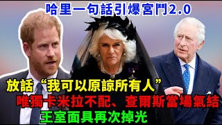 哈里一句話引爆宮鬥2.0,放話“我可以原諒所有人”,唯獨卡米拉不配!查爾斯當場氣結,王室面具再次掉光!#梅根#哈里王子#凯特#威廉王子#查尔斯#蘇菲王妃#卡米拉#夏洛特公主#乔治王子#安妮公主