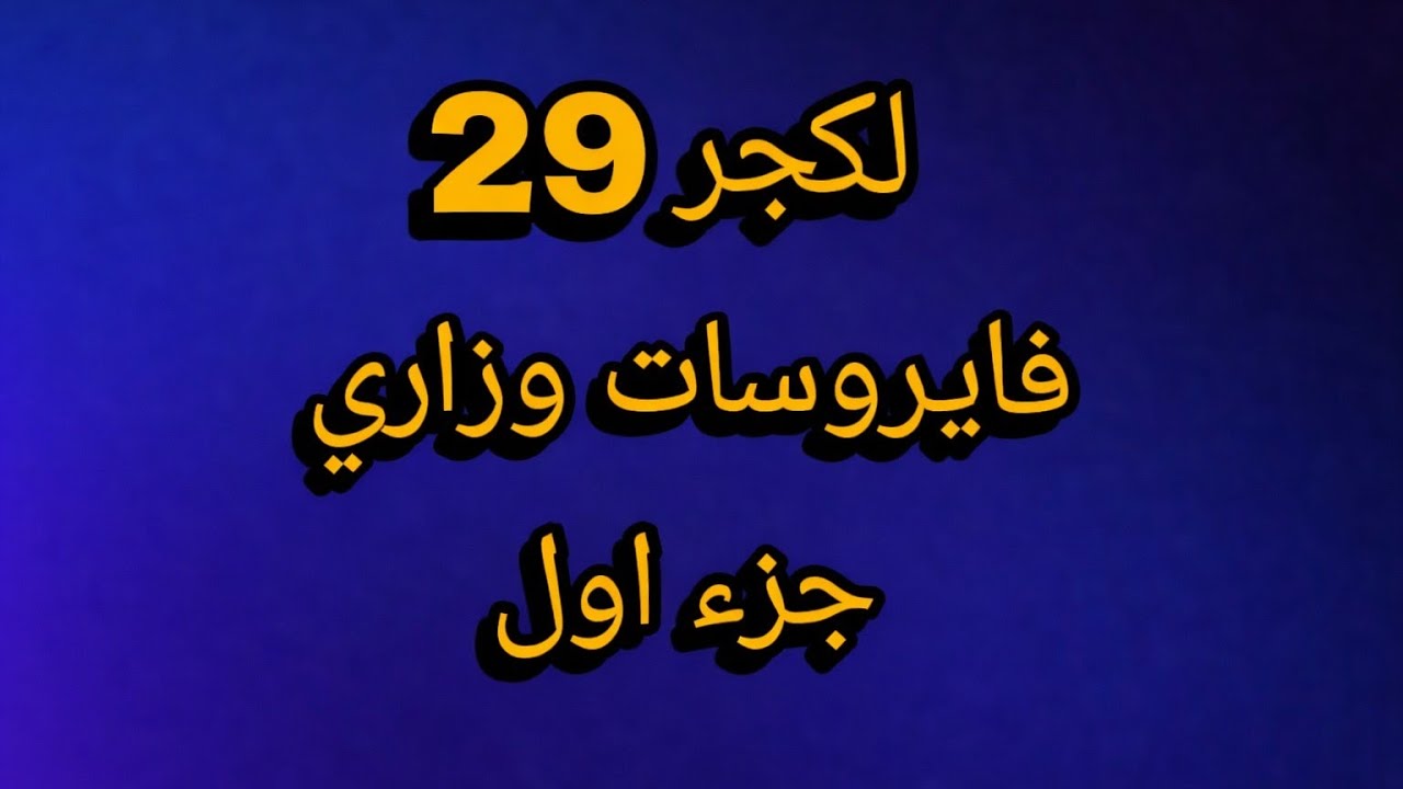 مايكرو وزاري لكجر 29 شرح فيروسات الجزء الاول كلية الصيدلة المرحلة الأولى 