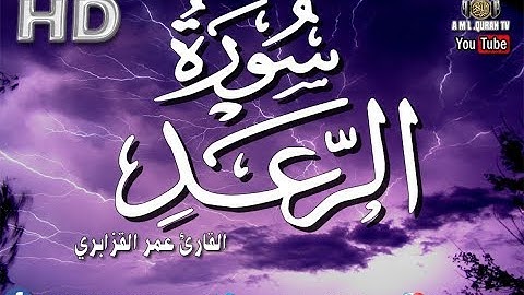 القرآن الكريم- سورة الرعد - عمر القزابري -Sourate Ar Raad (13) Omar Al Qazabri
