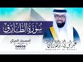 سورة الطارق كاملة للقارئ عبد الولي الاركاني     