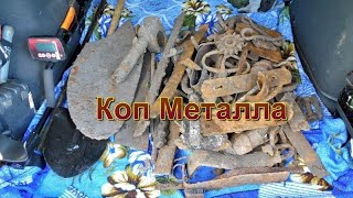 Отличный Коп Металла - Новое Место,  Нашёл  Старое Поселение . 1 Часть.