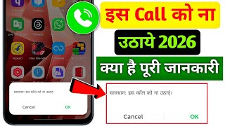 Airtel Alert 🚨 सावधान: इस कॉल को ना उठाएं | is Call Ko Na Uthaye Warning Kaise band kare | Spam Call screenshot 1