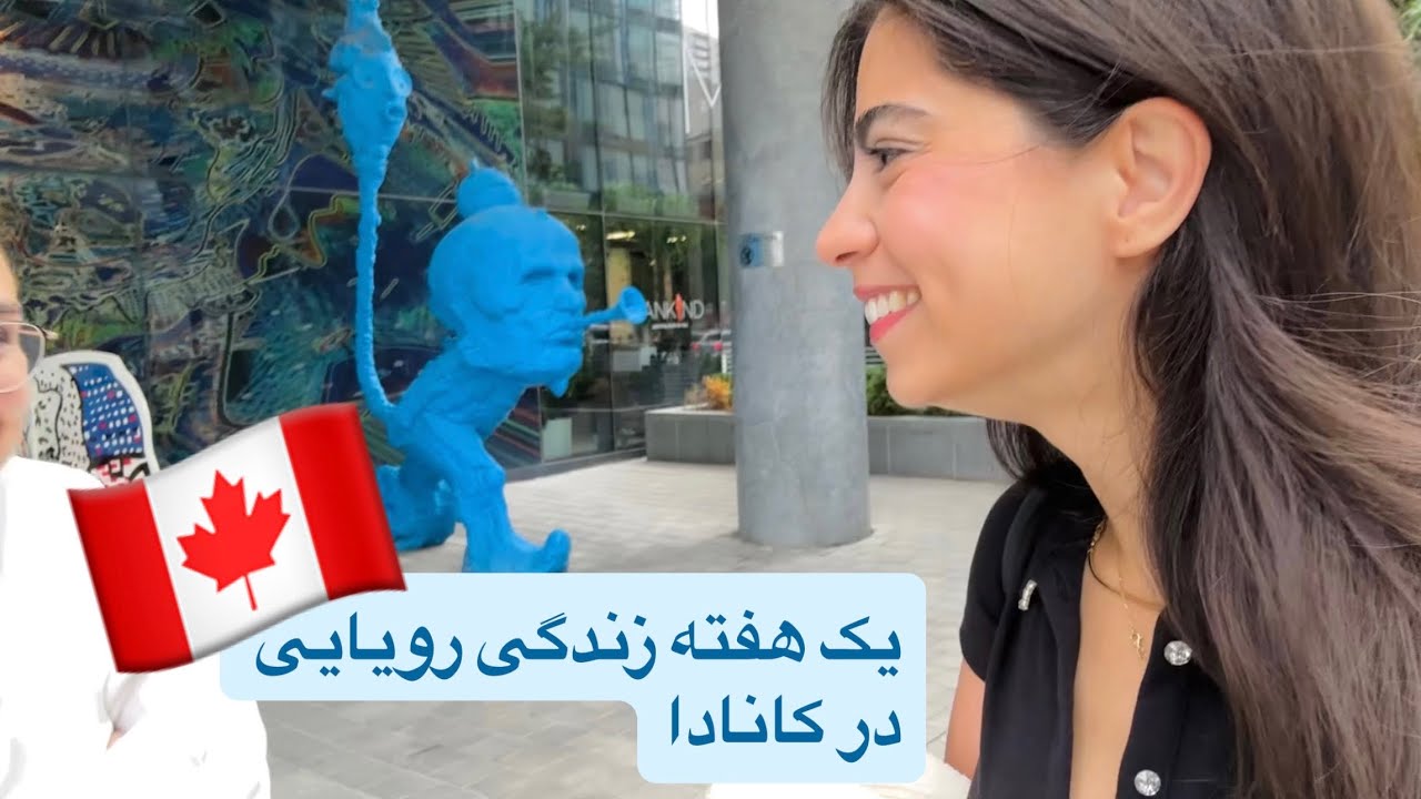 ولاگ | ارزش داره بیای کانادا، اینطوری بشه؟
