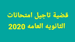 المحكمة تصدر الحكم النهائى فى قضية الطباخ وتأجيل امتحانات الثانوية العامة 2020