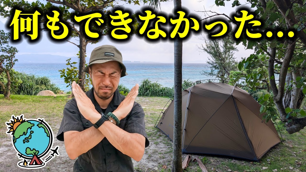 YouTuber失格】沖縄までキャンプに行って実質何もせずに帰って