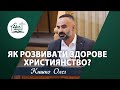 Як розвивати здорове Християнство? | Проповідь | Кишко Олег