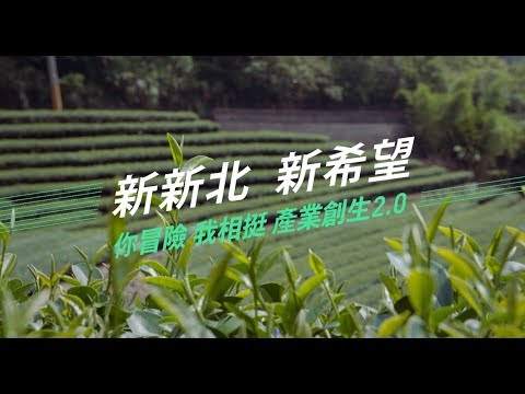 【新新北 新希望】衝！衝向新新北的新匠人時代