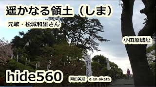 遥かなる領土(しま) 松城和男 hide560 小田原城 神奈川県 小田原市 71
