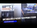 У Тернополі відкрили виставку про сучасних політичних в’язнів