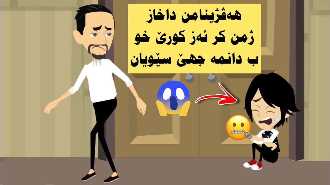 چیروکامن و هەڤژینامن و کورێ من