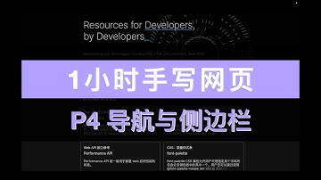 【共12集】1小时手写网站 P4导航与侧边栏 前端网页制作 HTML5 CSS3 实战