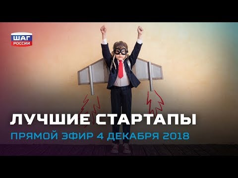 Рейтинг лучших российских стартапов 2018