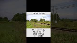 JR北海道 根室本線　キハ261系1000番台 特急おおぞら５号