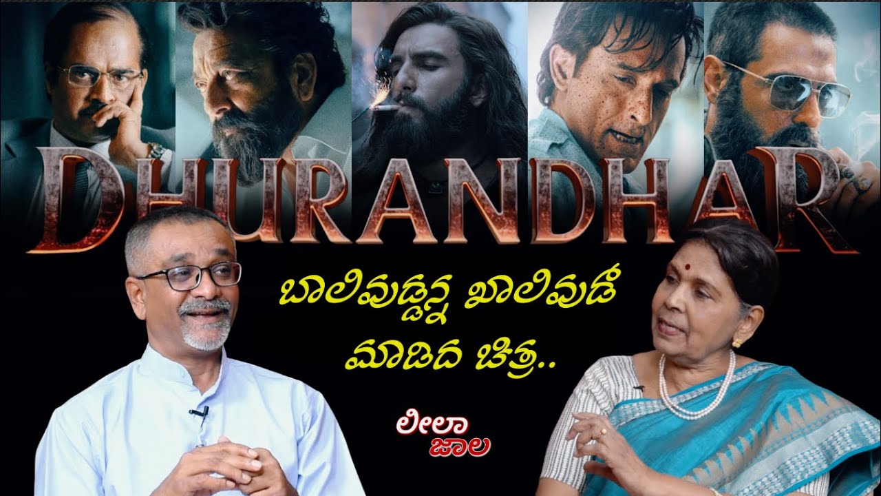 ಚಿತ್ರ ಸೂಜಿಗಲ್ಲಿನಂತೆ ಸೆಳೆಯುತ್ತದೆ - ಕಾರಣ ? DHURANDHAR | Sandeep Balakrishna - LeelaJaala