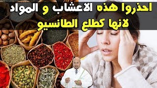 احذروا هذه الاعشاب و المواد لانها كطلع الطانسيو (ارتفاع ضغط الدم) - الدكتور عماد ميزاب