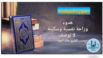 74-76 Page 577-578 Surah Muddather to Insan, تلاوة من سور المدثر والقيامة والانسان للقارىء خالد مهنا