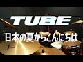 TUBE 日本の夏からこんにちは Drum Cover  叩いてみた