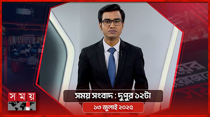 সময় সংবাদ | দুপুর ১২টা | ১৩ জুলাই ২০২৫  | Somoy TV Bulletin 12pm| Latest Bangladeshi News