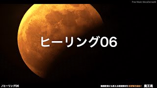 【魔王魂公式】フリーBGM素材 ヒーリング06