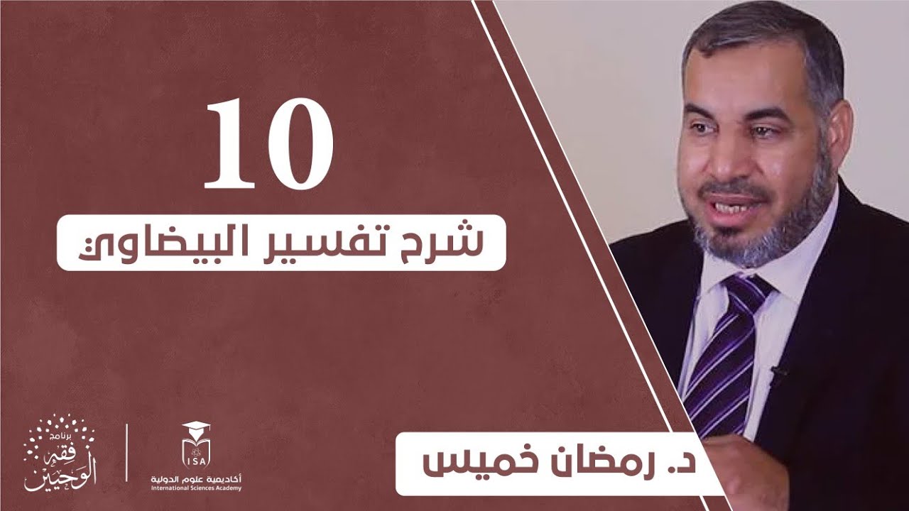 [شرح تفسير البيضاوي] - اليوم العاشر || د. رمضان خميس.