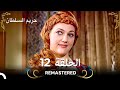 REMASTERED حريم السلطان الحلقة 12 